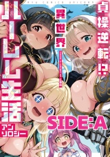 貞操逆転！？　異世界ハーレム生活アンソロジー SIDE：A パッケージ画像