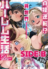 貞操逆転！？　異世界ハーレム生活アンソロジー SIDE：B パッケージ画像