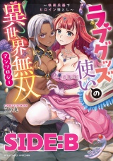ラブグッズ使いの異世界無双アンソロジー〜快楽兵器でヒロイン堕とし〜 SIDE：B パッケージ画像
