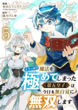 うっかり魔法を極めてしまった第五皇子は今日も無自覚に無双します５ パッケージ画像