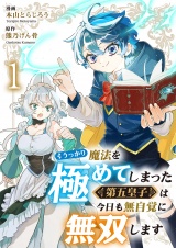 うっかり魔法を極めてしまった第五皇子は今日も無自覚に無双します１ パッケージ画像
