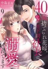 40歳捨てられ花嫁、なぜか年下副社長に溺愛されてます９ パッケージ画像