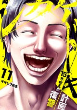 シカケドキ〜15年考えた復讐計画〜１１ パッケージ画像