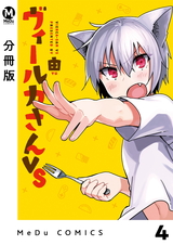 【分冊版】ヴィールカさんVS 4 パッケージ画像