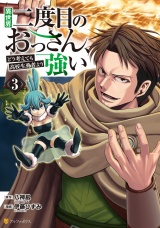 異世界二度目のおっさん、どう考えても高校生勇者より強い３ パッケージ画像