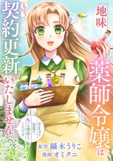 【分冊版】地味薬師令嬢はもう契約更新いたしません。第10話 パッケージ画像