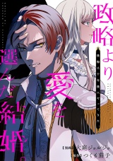 【分冊版】政略より愛を選んだ結婚。　後悔は十年後にやってきた。第６話 パッケージ画像