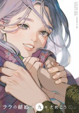 ララの結婚 9【電子限定かきおろし付】 パッケージ画像