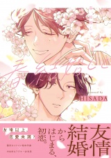 春、結婚して【電子限定かきおろし付】 パッケージ画像