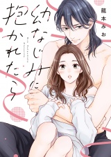 幼なじみに抱かれたら【単行本版・電子限定かきおろし付】 パッケージ画像