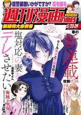週刊漫画ＴＩＭＥＳ　２０２６年５／２２・２９合併号 パッケージ画像