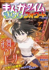 まんがタイムきららフォワード　２０２６年６月号 パッケージ画像