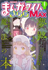 まんがタイムきららＭＡＸ　２０２６年６月号 パッケージ画像
