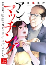アン・マッチング〜おぢ50歳、初恋の相手はサイコパスでした〜【単行本版／描き下ろしオマケつき】(上) パッケージ画像