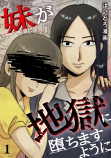 妹が地獄に堕ちますように【単行本版／描き下ろしオマケつき】(1) パッケージ画像