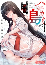 【フルカラー】【合本版】ハニカミの島〜女だけの島と淫らなナラワシ〜(4) パッケージ画像