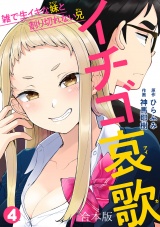 【フルカラー】【合本版】イチゴ哀歌〜雑で生イキな妹と割り切れない兄〜(4) パッケージ画像