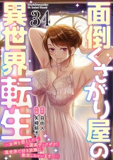 【フルカラー】面倒くさがり屋の異世界転生 〜女神を堕としたらご褒美ザックザク！ 異世界で好き放題に無双しちゃいます!!〜(34) パッケージ画像