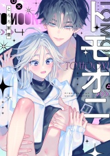 トモオニ(4) パッケージ画像