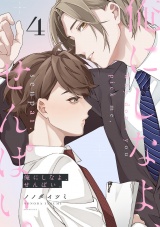 俺にしなよ、せんぱい。(4) パッケージ画像