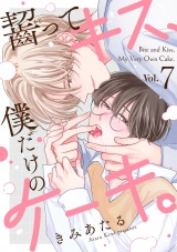 齧ってキス、僕だけのケーキ。(7) パッケージ画像