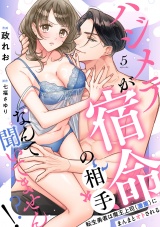 【ラブフリック】ハジメテが宿命の相手なんて聞いてません!?〜転生勇者は魔王上司（激重）にまんまとオトされる〜(5) パッケージ画像