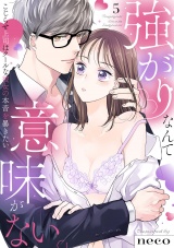 【ラブフリック】強がりなんて意味がない。こじらせ上司はクールな彼女の本音を暴きたい(5) パッケージ画像