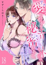 愛したがりエリートくんには秘密がある。〜沼系男子の甘くてエッチな恋の罠〜(18) パッケージ画像