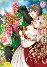 悪役令嬢後宮物語 〜王国激動編〜 7（アリアンローズコミックス） パッケージ画像