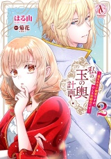 私の玉の輿計画！ 〜望まれない側室ですが、むしろ好都合です〜 2（アリアンローズコミックス） パッケージ画像