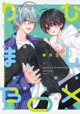 おやすみ、またね。ましろくん。 番外編 《りひましBOX》【同人誌】 パッケージ画像