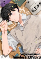 この恋は終わらせない 番外編 《Timeless LOVERS》【同人誌】 パッケージ画像