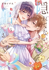 隠れてないで出ておいで 5【電子限定漫画付き】 パッケージ画像