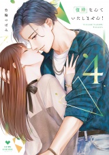 復縁なんていたしません！ 4【電子限定漫画付き】 パッケージ画像