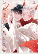 お狐様のお気に入り 2【電子限定漫画付き】 パッケージ画像