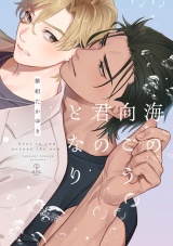 海の向こう君のとなり【電子限定漫画付き】 パッケージ画像