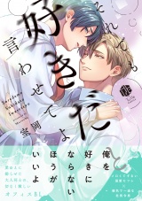 それでも好きだと言わせてよ【電子限定漫画付き】 パッケージ画像