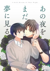 あの夜をまだ夢に見る(8) パッケージ画像