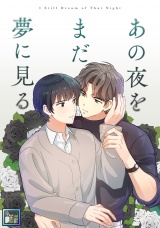 あの夜をまだ夢に見る【全年齢版】(9) パッケージ画像