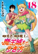 (元)勇者と(次期)魔王の、魔王城までの歩き方(話売り)　#18 パッケージ画像