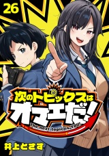 次のトピックスはオマエだ！(話売り)　#26 パッケージ画像