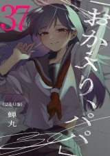 「おかえり、パパ」(話売り)　#37 パッケージ画像