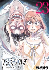 ウシミツガオ(話売り)　#23 パッケージ画像