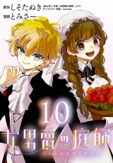 女男爵の庭師(話売り)　#10 パッケージ画像