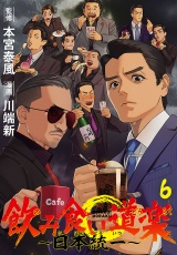 飲み食い道楽 〜日本統一〜(話売り)　#6 パッケージ画像