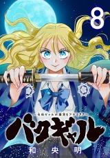バクギャル 〜令和ギャルが幕末をアゲる↑↑〜(話売り)　#8 パッケージ画像