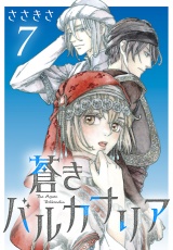 蒼きバルカナリア(話売り)　#7 パッケージ画像