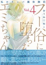 フー俗に堕ちたエミちゃん～私のキャバ嬢体験記～【電子単行本版】4 パッケージ画像