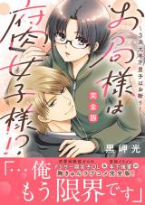 お局様は腐女子様!?【完全版】～3次元年下男子はお断り！ パッケージ画像