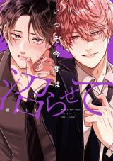 いっそ今度は沼らせて【単行本版】【電子限定描き下ろし漫画付き】 パッケージ画像